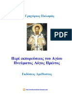 Αγίου Γεωργίου Παλαμά " Περί Εκπορεύσεως Του Αγίου Πνεύματος " 