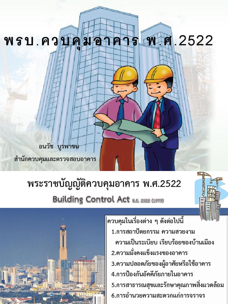 พรบ ควบคุมอาคาร | PDF