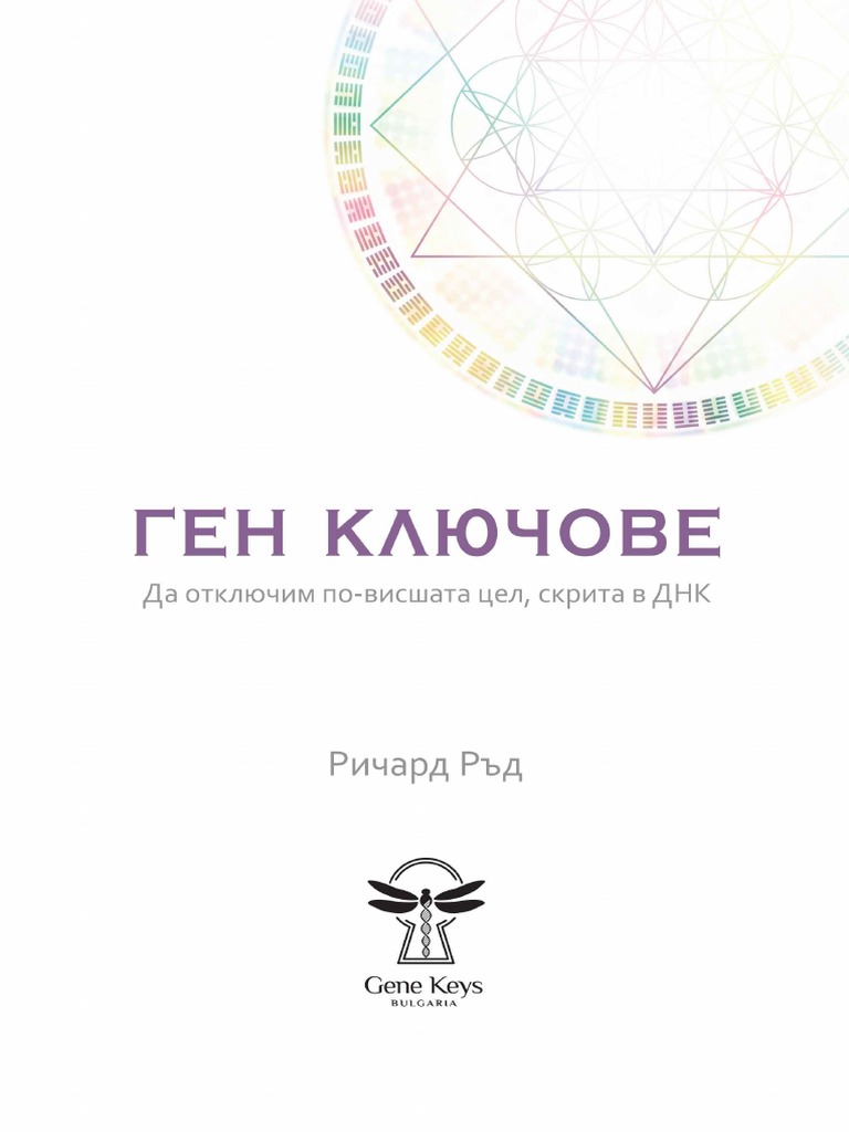 Ген Ключове-Въведение | PDF