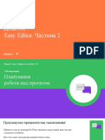 М4 У3. Додаток Easy Editor. Ч. 2