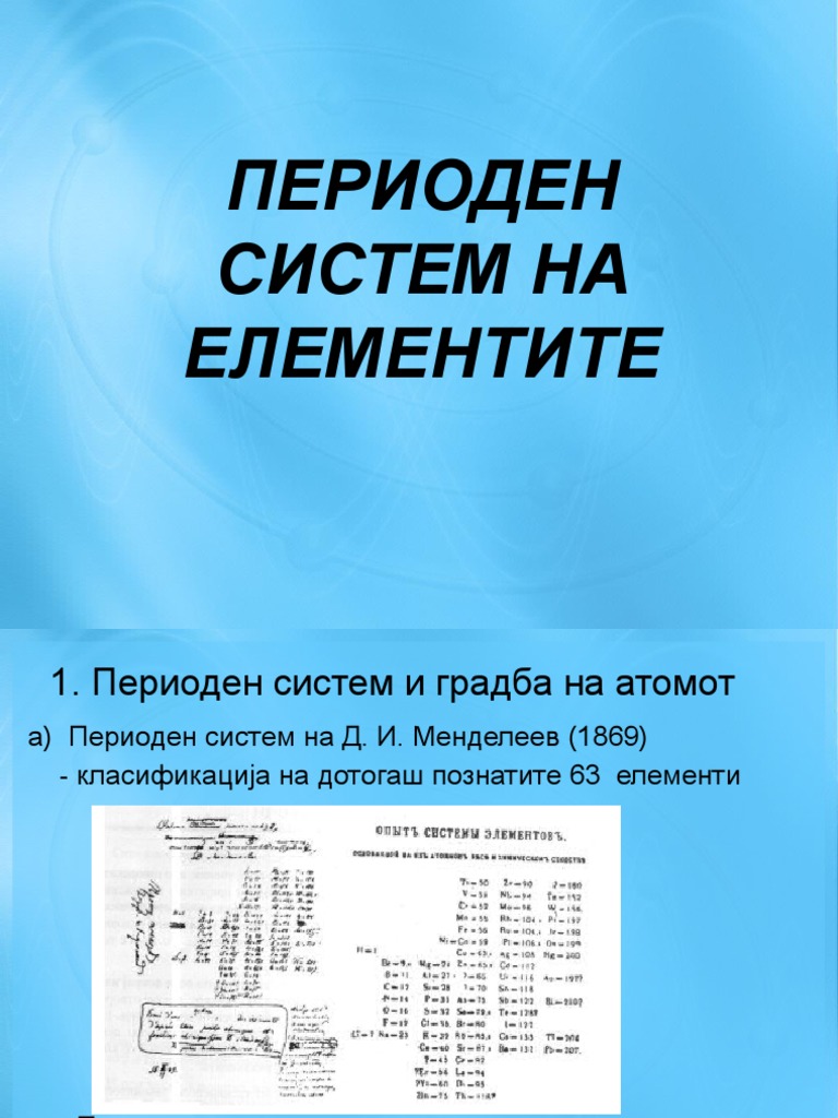 Периоден систем на елементите | PDF
