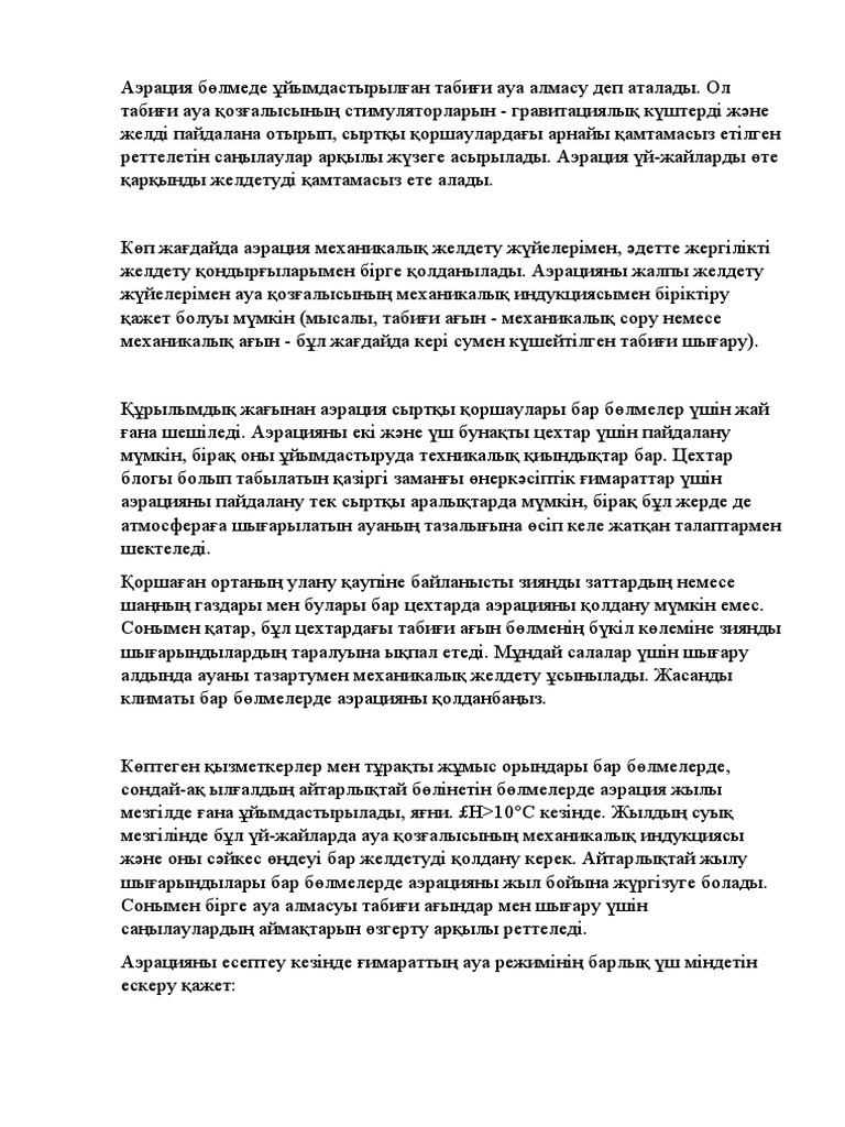 аэрация | PDF