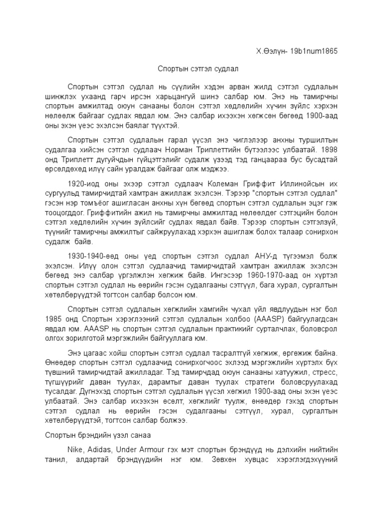 спортын сэтгэл судлал- эсээ | PDF