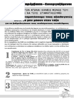 Αγων. Παρέμβαση-Συνεργαζόμενοι Α' ΕΛΜΕ Θεσ.: Τα βήματα να σταματήσουμε τους αξιολογητές ώστε να μην μπουν στην τάξη και βαθμολογήσουν τους νεοδιόριστους συναδέλφους