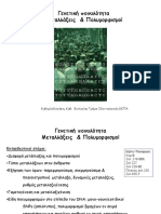 1. Μεταλλάξεις & Πολυμορφισμοί PDF