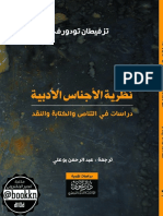 نظرية الأجناس الأدبية دراسات في التناص والكتابة والنقد تزفيطان تودورف