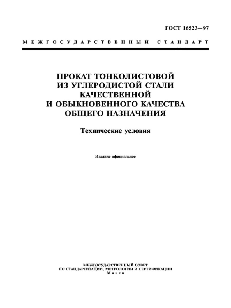 Gost 16523 97 PDF | PDF