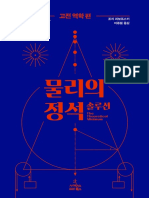 물리의 정석 솔루션 - 고전역학편 PDF