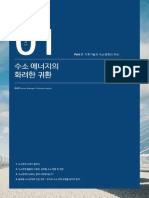 Deloitte-Insights-no.24-part2-1 - 수소시ㅐㄷ가 온다 PDF