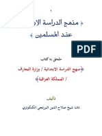 Kotobati - كتـــــــــاب منهج الدراسة الابتدائية عند المسلمين (تاليف دانا البرزنجي) PDF