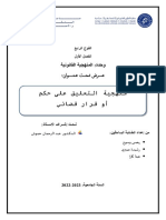 عرض منهجية التعليق على قرار او حكم مصحح PDF