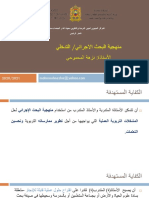 منهجية البحث الاجرائي - ذ. نزهة المحموحي PDF