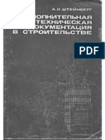И.А. Штейнберг - Исполнительная Техническая Документация в Строительстве -1973
