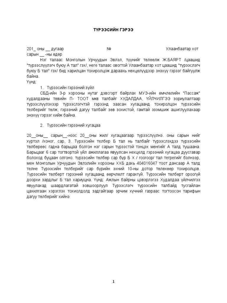 Түрээсийн гэрээ загвар | PDF