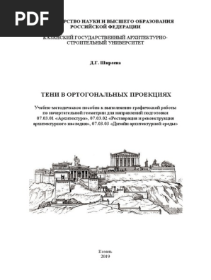 TENI V ORTOGONALNYKH PROEKTSIYAKH - UMP SHireevaDG PDF | PDF