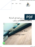 شركة تركيب سيراميك في الشارقة 0582111807 فني تركيب - شركة الرواد 0582111807