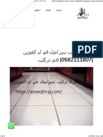 شركة تركيب سيراميك في ام القيوين 0582111807 فني تركيب - شركة الرواد 0582111807