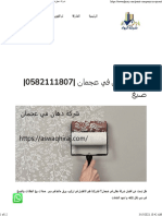 شركة دهان في عجمان 0582111807 صبغ - شركة الرواد 0582111807