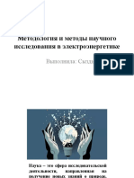 Методология и Методы Научного Исследования в Электроэнергетике