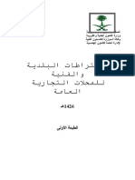 الاشتراطات البلدية والفنية للمحلات التجارية العامة