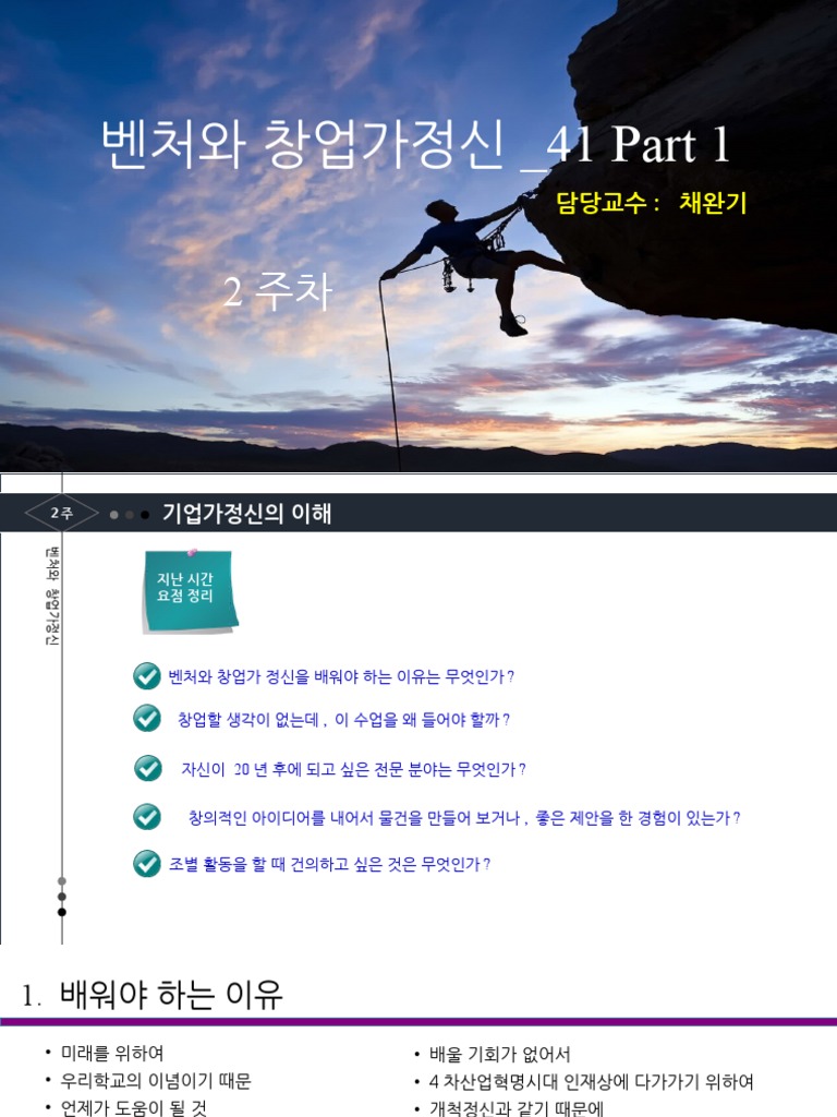 벤처와 창업가정신 - 41 Part 1 | PDF