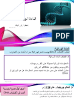 المادة الوراثية PDF