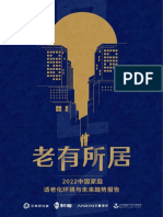 2022中国家庭适老化环境与未来趋势报告 贝壳研究院 2022 57页 PDF