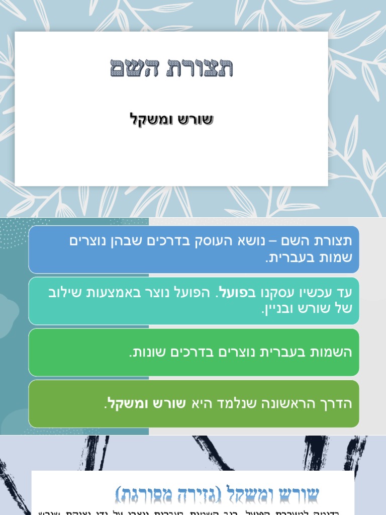 תצורת השם - שורש ומשקל | PDF