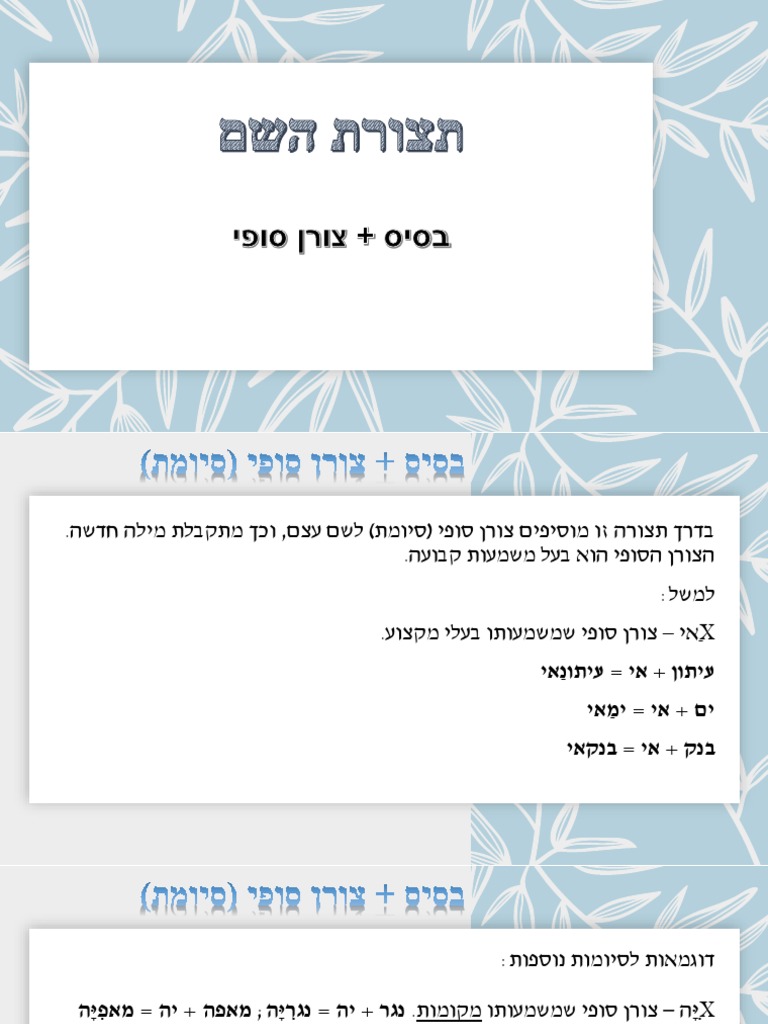 תצורת השם - בסיס+צורן סופי | PDF
