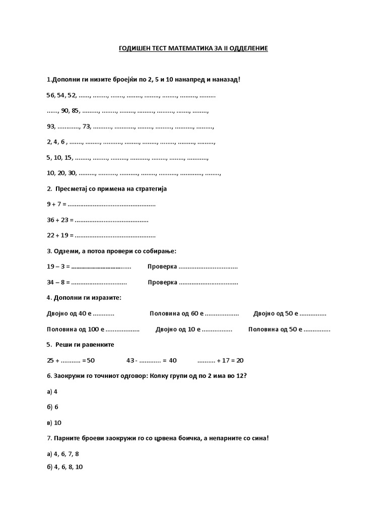 Математика Годишен тест за 2 одд | PDF