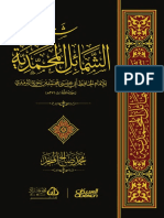 شرح الشمائل المحمدية - محمد المنجد PDF