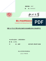 DSD公司大宗商品供应链综合金融服务体系构建研究 PDF