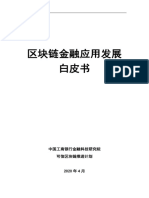 区块链金融白皮书 PDF