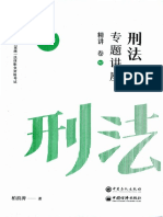 2023年ZH专题讲座精讲卷刑法 柏浪涛 (OCR) 【】 PDF