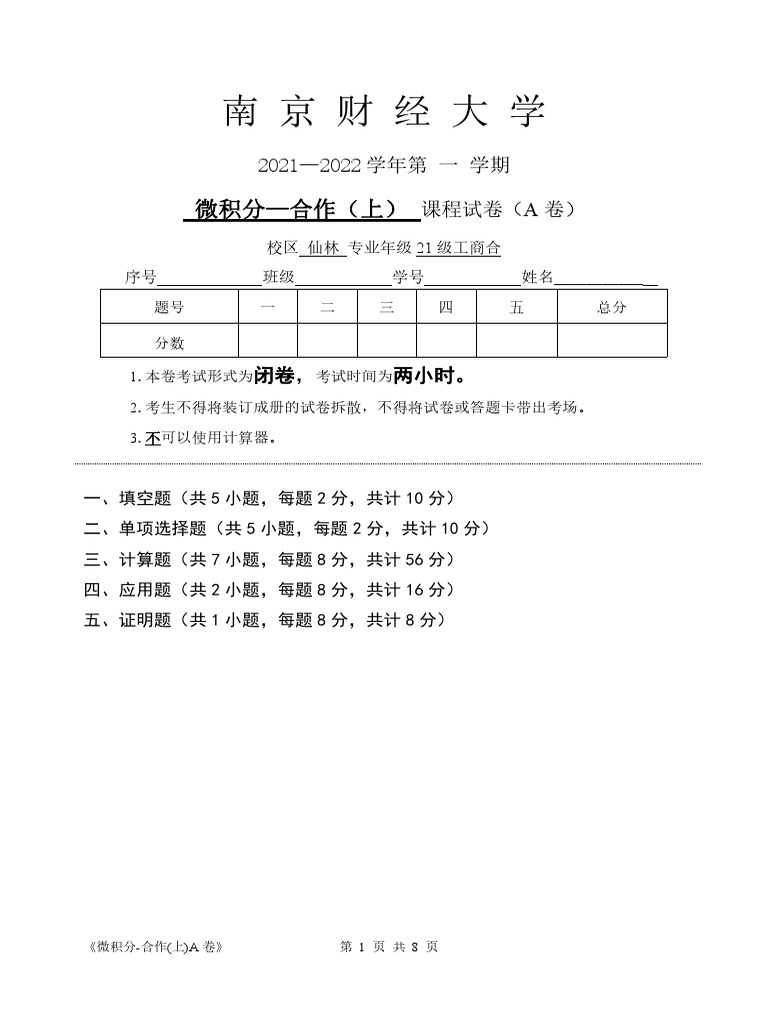 A卷2021 2022微积分上期末试卷| PDF