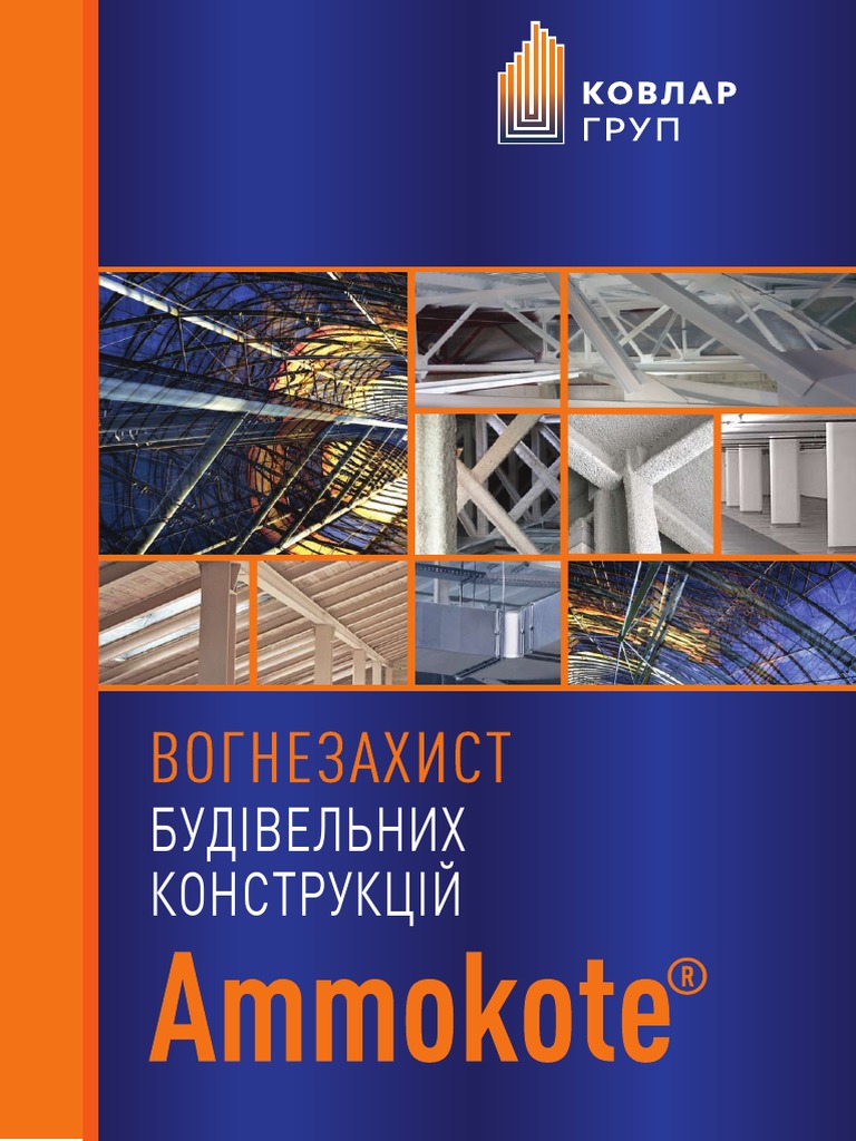 Огнезащита строительных конструкций 1 | PDF