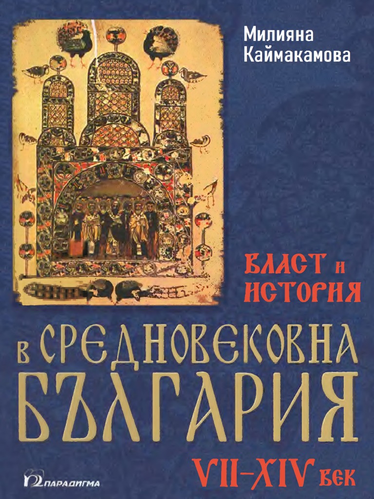 Власт И История В Средновековна България | PDF