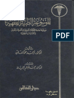 2426 - الموسوعة الطبية الفقهية (موسوعة جامعة للأحكام الفقهية في الصحة والمرض والممارسات الطبية) ، د. أحمد محمد كنعان