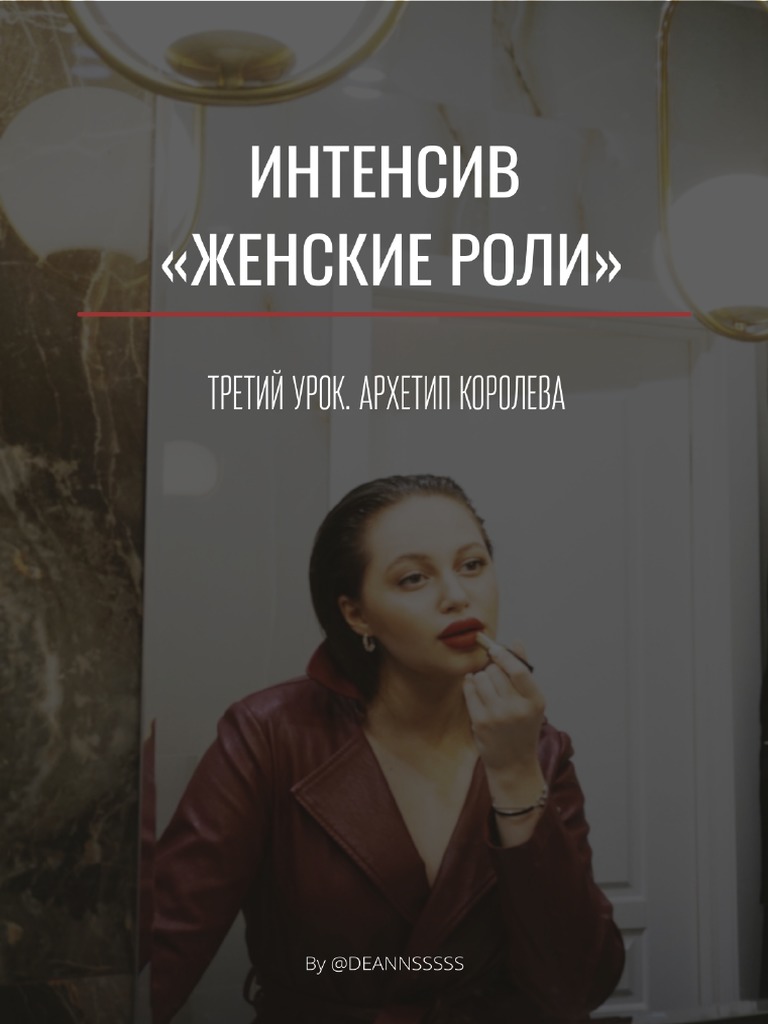 Архетип Королева | PDF
