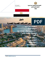 دليل لعدد من الشركات المصرية المصدرة PDF