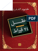 عقل 24 قيراط PDF