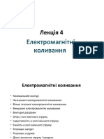 2023 Лекция 4 Електомагнітні коливання