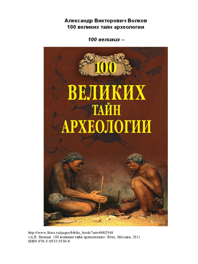 100 Великих Тайн Археологии PDF | PDF