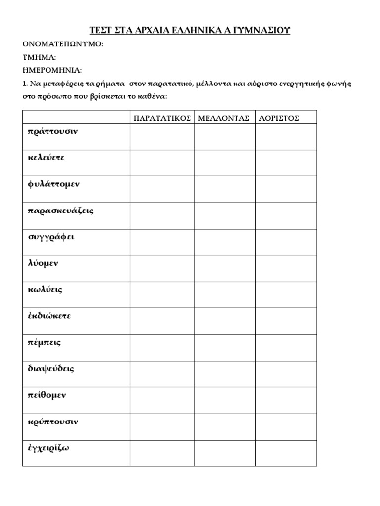 ΤΕΣΤ ΑΡΧΑΙΑ ΡΗΜΑΤΑ | PDF