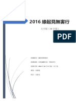 2016緣起見無害行 全 完稿 大字版（14字型） PDF