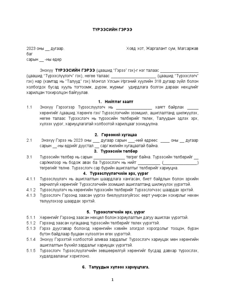 Түрээсийн гэрээ загвар | PDF