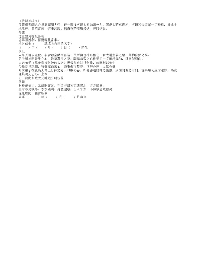 接財神疏文 | PDF