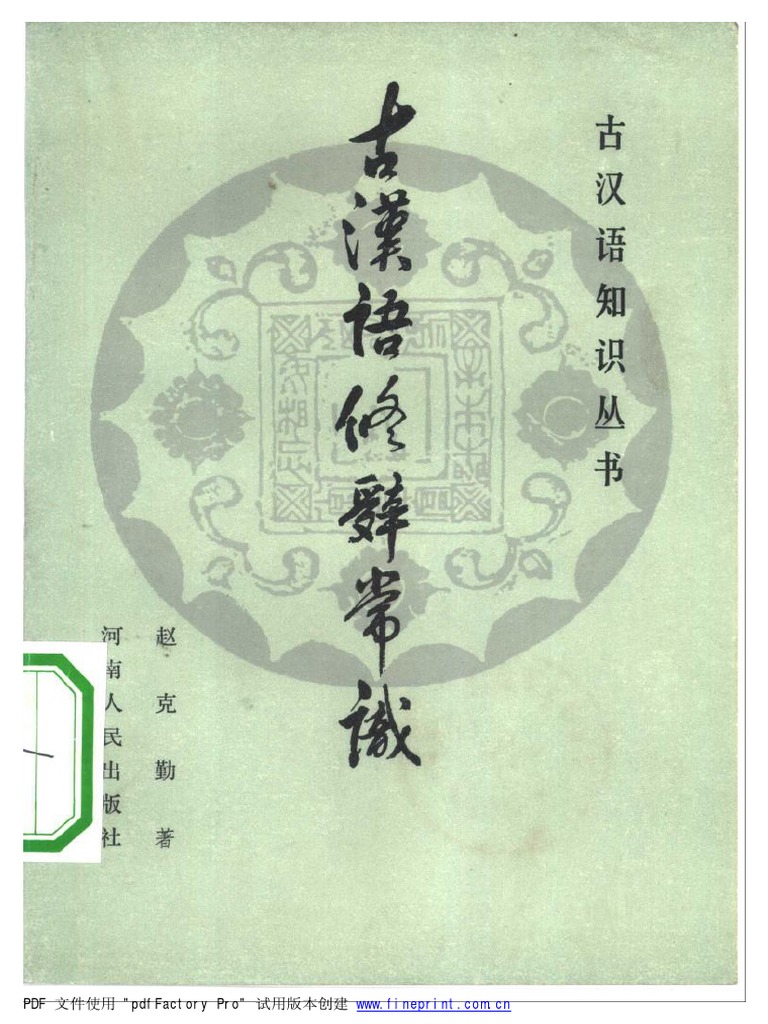 【古汉语知识丛书】古汉语修辞常识（书签全）赵 | PDF