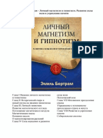 Личный магнетизм и гипнотизм. Развитие силы воли и укрепление памяти