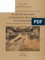 Белый А Принцип формы в эстетике Искусство и действительность 2018 PDF